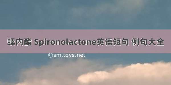 螺内酯 Spironolactone英语短句 例句大全