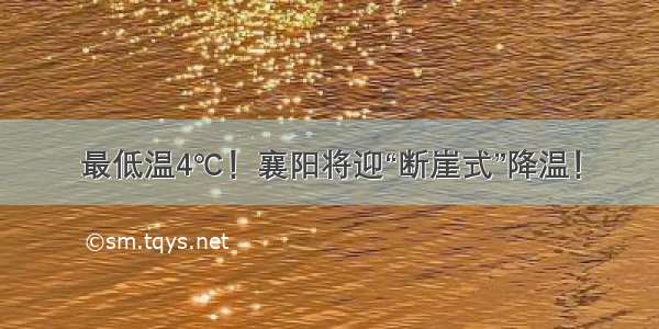 最低温4℃！襄阳将迎“断崖式”降温！