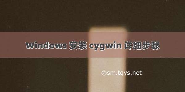 Windows 安装 cygwin 详细步骤