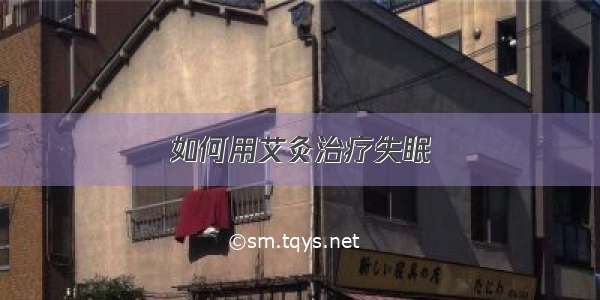 如何用艾灸治疗失眠