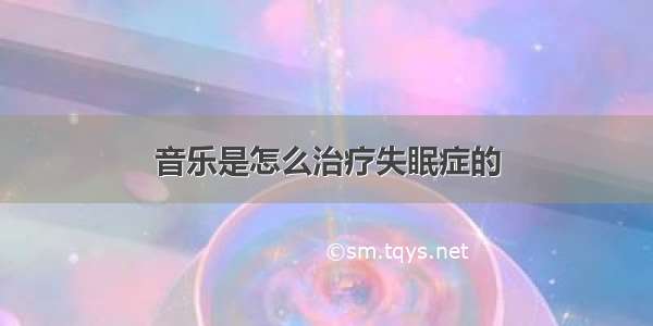 音乐是怎么治疗失眠症的