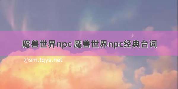 魔兽世界npc 魔兽世界npc经典台词