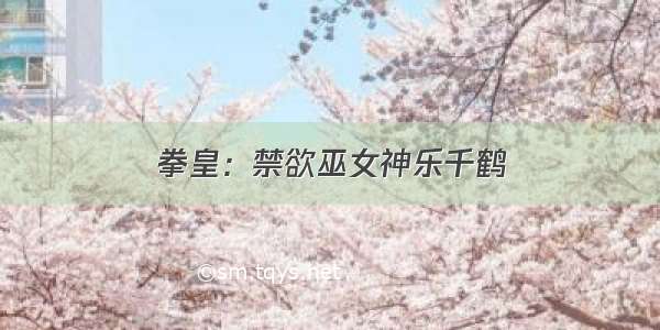 拳皇：禁欲巫女神乐千鹤