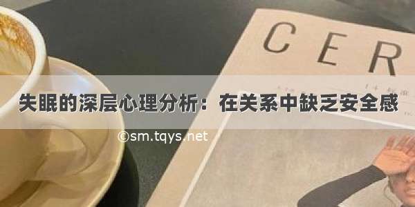 失眠的深层心理分析：在关系中缺乏安全感