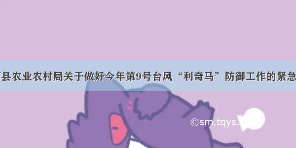 东阿县农业农村局关于做好今年第9号台风“利奇马”防御工作的紧急通知