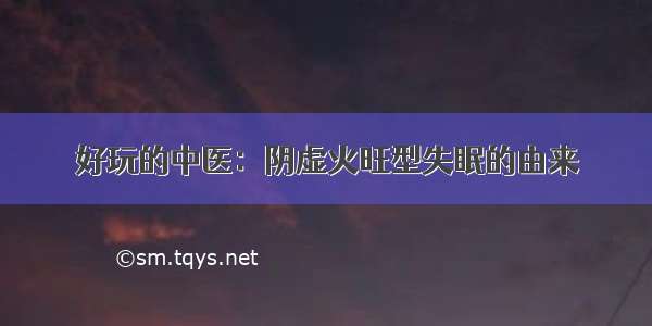 好玩的中医：阴虚火旺型失眠的由来