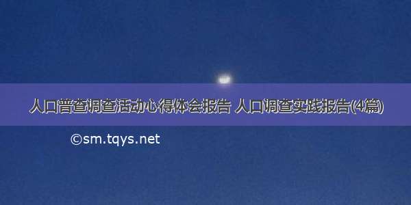 人口普查调查活动心得体会报告 人口调查实践报告(4篇)