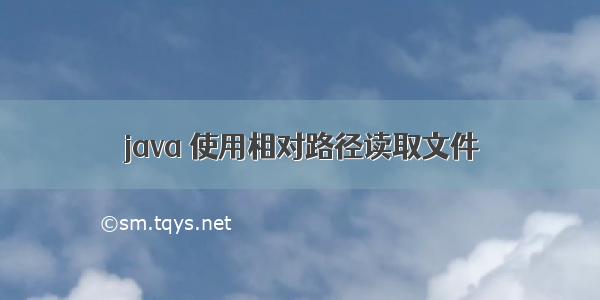 java 使用相对路径读取文件