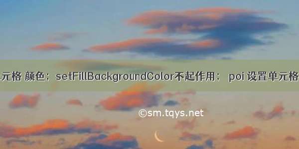 Poi 设置excel 单元格 颜色；setFillBackgroundColor不起作用； poi 设置单元格 样式为百分比