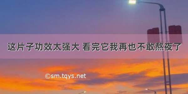 这片子功效太强大 看完它我再也不敢熬夜了