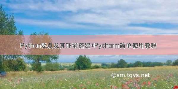 Python要点及其环境搭建+Pycharm简单使用教程