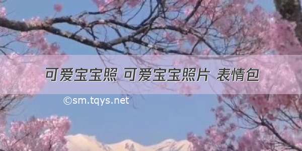 可爱宝宝照 可爱宝宝照片 表情包