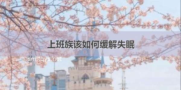 上班族该如何缓解失眠