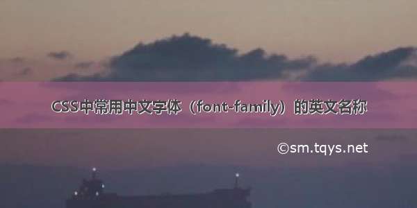 CSS中常用中文字体（font-family）的英文名称