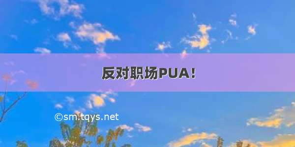 反对职场PUA！