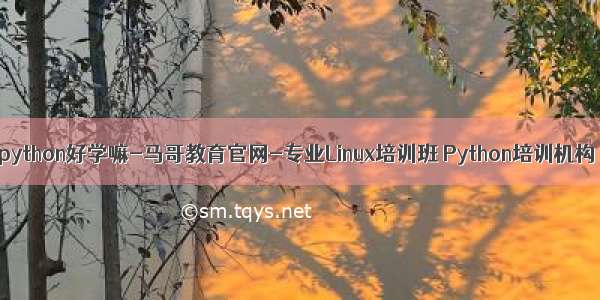 python好学嘛-马哥教育官网-专业Linux培训班 Python培训机构