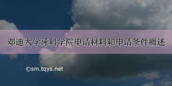 邓迪大学牙科学院申请材料和申请条件概述