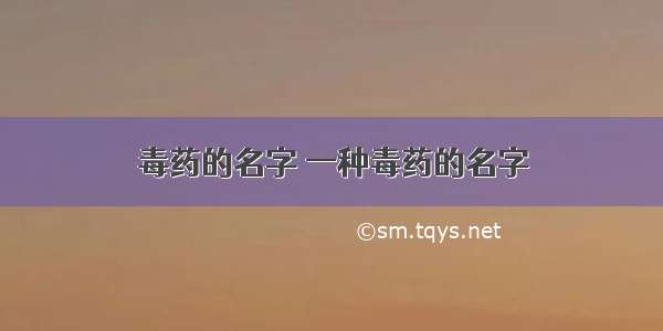 毒药的名字 一种毒药的名字