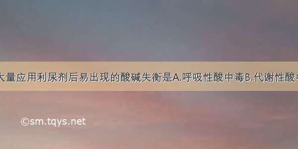 慢性肺心病大量应用利尿剂后易出现的酸碱失衡是A.呼吸性酸中毒B.代谢性酸中毒C.呼吸性