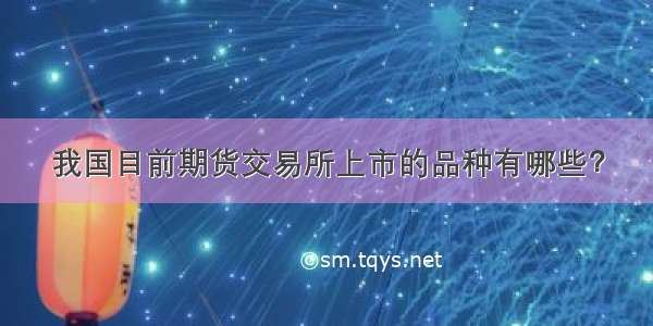 我国目前期货交易所上市的品种有哪些？