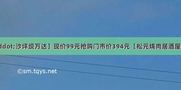 【无需预约&middot;沙坪坝万达】现价99元抢购门市价394元【松元烧肉居酒屋2-3人餐】 黑牛羽