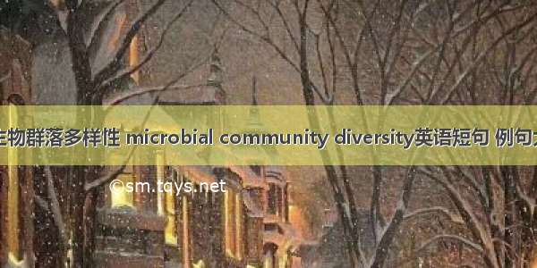 微生物群落多样性 microbial community diversity英语短句 例句大全