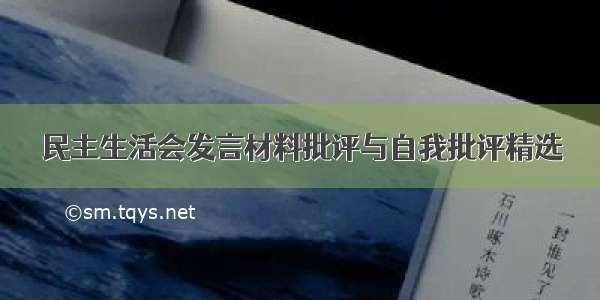 民主生活会发言材料批评与自我批评精选