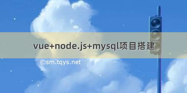 vue+node.js+mysql项目搭建
