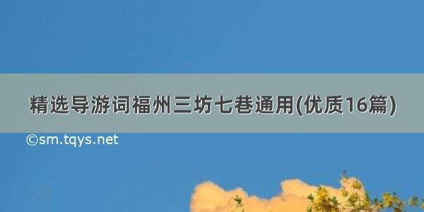 精选导游词福州三坊七巷通用(优质16篇)