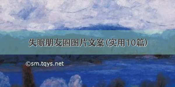 失眠朋友圈图片文案(实用10篇)