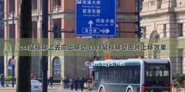 css鼠标移上去向上移动 css3鼠标移动图片上移效果