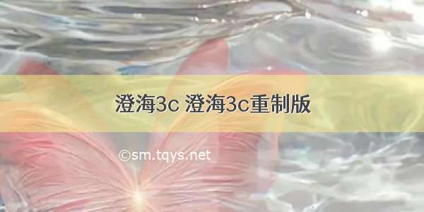 澄海3c 澄海3c重制版