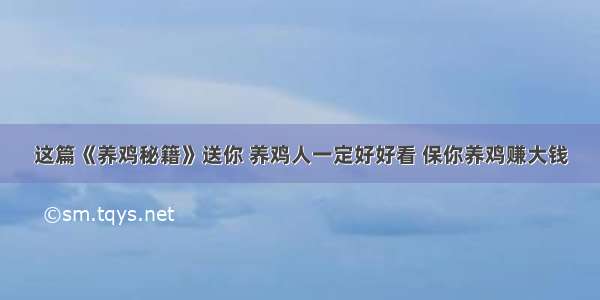 这篇《养鸡秘籍》送你 养鸡人一定好好看 保你养鸡赚大钱