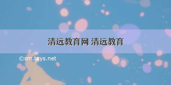 清远教育网 清远教育