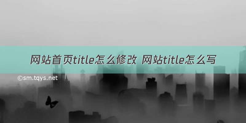 网站首页title怎么修改 网站title怎么写