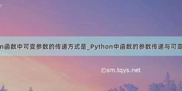 python函数中可变参数的传递方式是_Python中函数的参数传递与可变长参数