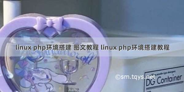 linux php环境搭建 图文教程 linux php环境搭建教程