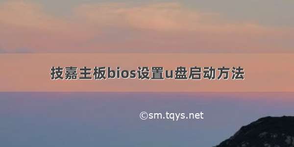 技嘉主板bios设置u盘启动方法