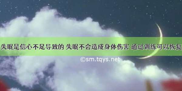 失眠是信心不足导致的 失眠不会造成身体伤害 通过训练可以恢复