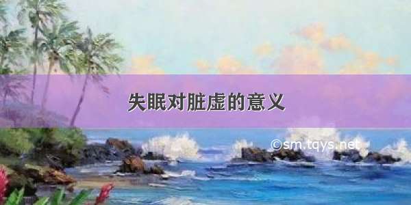 失眠对脏虚的意义