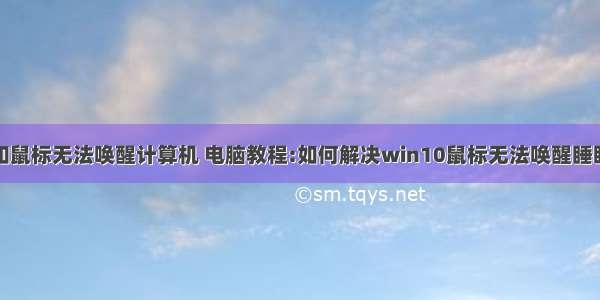 键盘和鼠标无法唤醒计算机 电脑教程:如何解决win10鼠标无法唤醒睡眠电脑