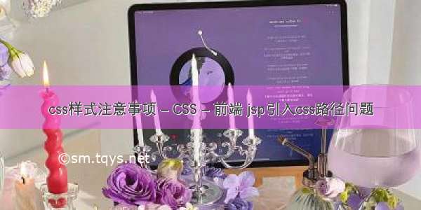 css样式注意事项 – CSS – 前端 jsp引入css路径问题