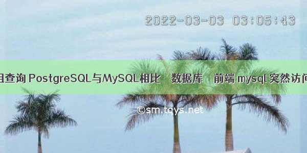 mysql子查询分组查询 PostgreSQL与MySQL相比 – 数据库 – 前端 mysql 突然访问不了mysql库