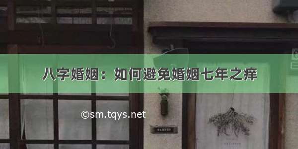 八字婚姻：如何避免婚姻七年之痒