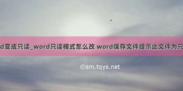 编辑中的word变成只读_word只读模式怎么改 word保存文件提示此文件为只读无法保存修