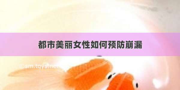 都市美丽女性如何预防崩漏