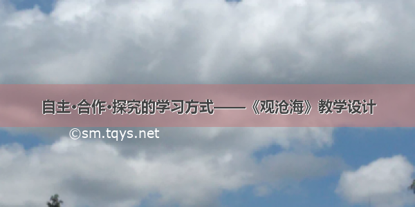 自主·合作·探究的学习方式——《观沧海》教学设计