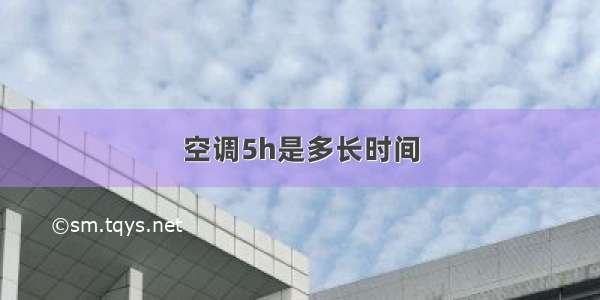 空调5h是多长时间