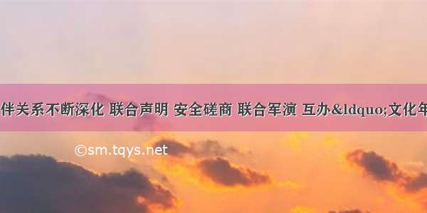 中俄战略协作伙伴关系不断深化 联合声明 安全磋商 联合军演 互办&ldquo;文化年&rdquo;活动等