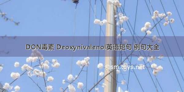 DON毒素 Deoxynivalenol英语短句 例句大全